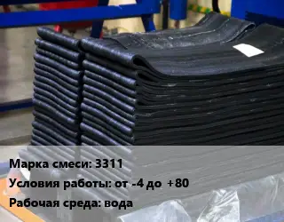 Резиновая смесь 3311 от -4 до +80 вода